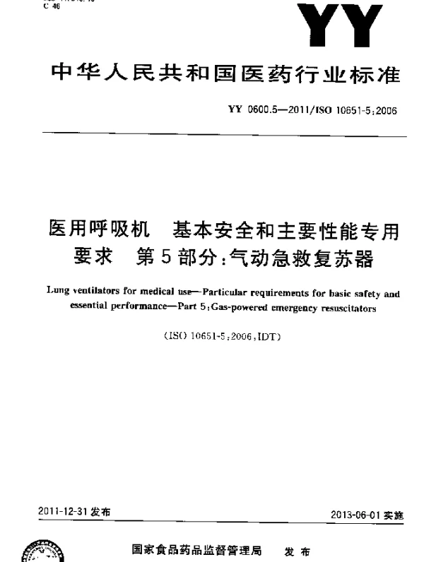 YY 0600.5-2011 医用呼吸机.基本安全和主要性能专用要求.第5部分：气动急救复苏器