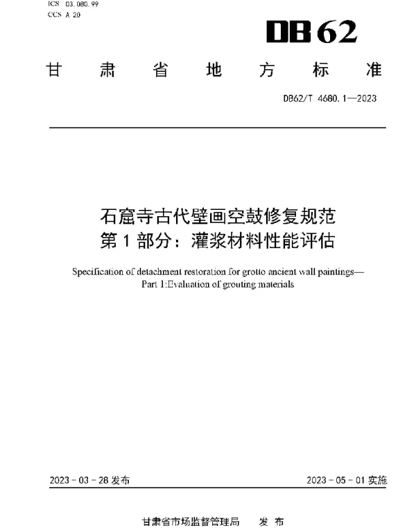 DB62T 4680.1-2023 石窟寺古代壁画空鼓修复规范 第1部分：灌浆材料性能评估