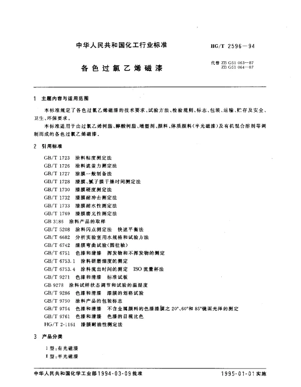 HGT 2596-1994 各色过氯乙烯磁漆