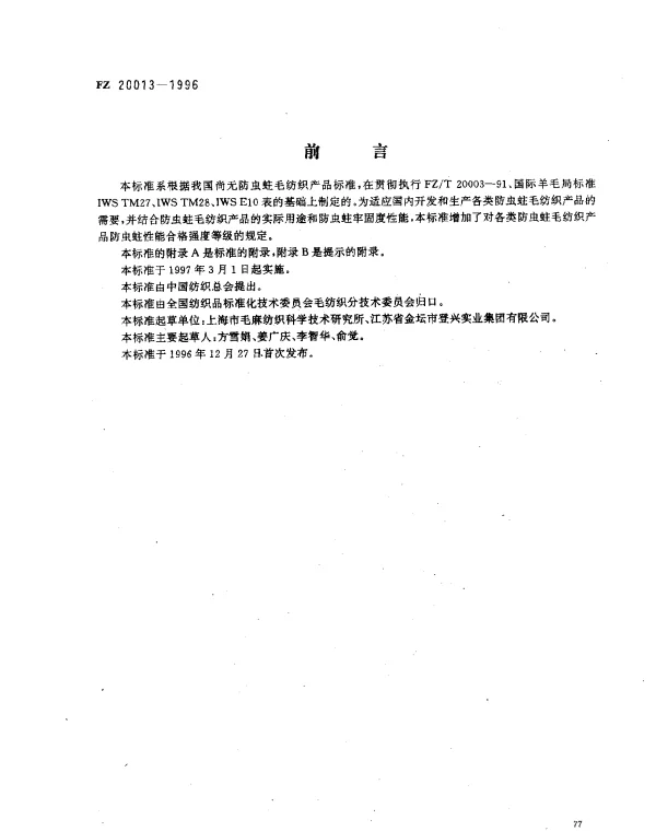 FZ 20013-1996 防虫蛀毛纺织产品