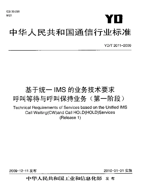YDT 2011-2009 基于统一IMS的业务技术要求 呼叫等待与呼叫保持业务 (第一阶段)
