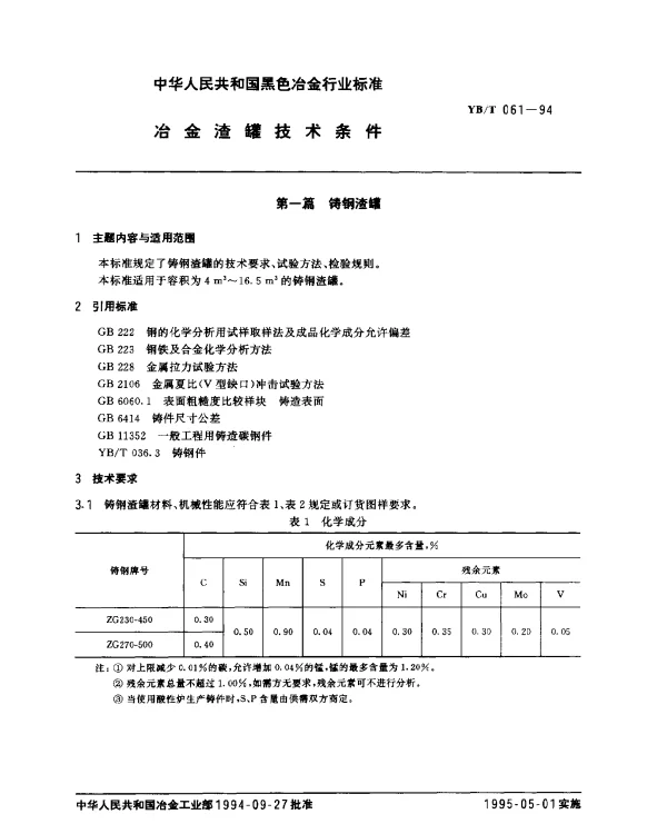 YBT 061-1994 冶金渣罐技术条件