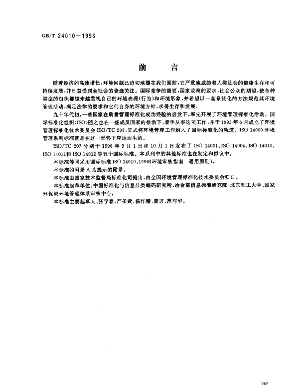 GBT 24010-1996 环境审核指南 通用原则
