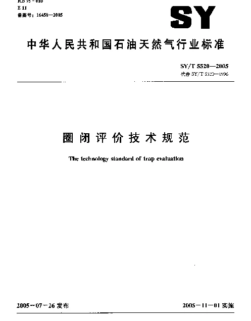 SYT 5520-2005 圈闭评价技术规范