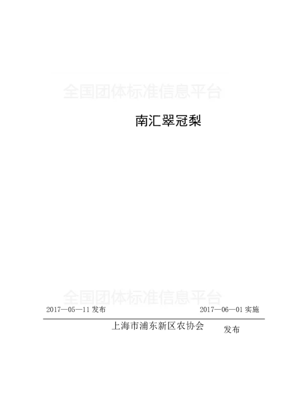 TPDNXH 301-2017 南汇翠冠梨