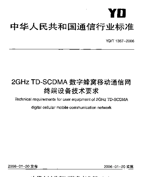 YDT 1367-2006 2GHz TD-SCDMA数字蜂窝移动通信网终端设备技术要求