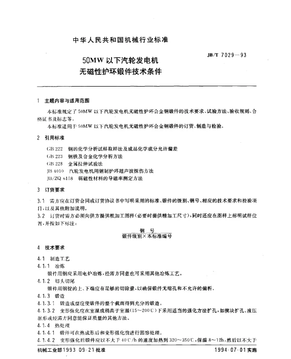 JBT 7029-1993 50MW以下汽轮发电机无磁性护环锻件技术条件