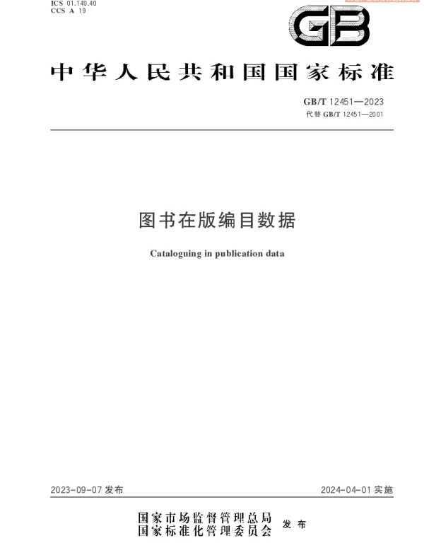 GBT 12451-2023 图书在版编目数据