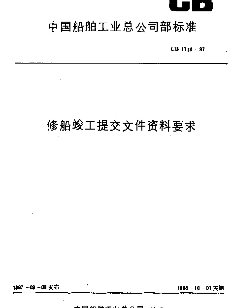 CB 1178-1987 修船竣工提交文件资料要求