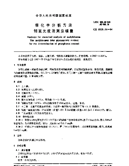 GB 4325.24-1984 钼化学分析方法 钼蓝光度法测定磷量