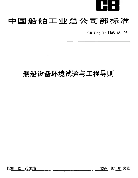 CB 1146.2-1996 舰船设备环境试验与工程导则.低温