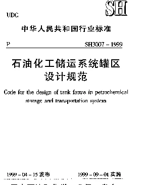 SH 3007-1999 石油化工储运系统罐区设计规范