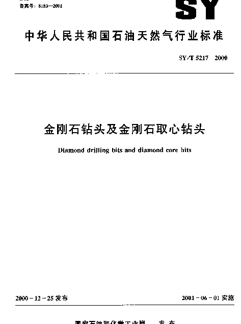 SYT 5217-2000 金刚石钻头及金刚石取心钻头