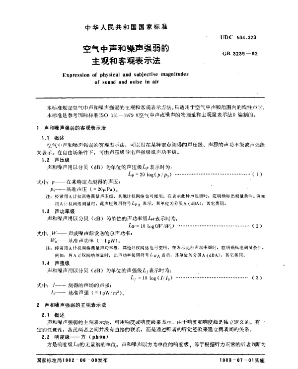 GB 3239-1982 空气中声和噪声强弱的主观和客观表示法