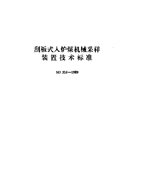 SD 324-1989 刮板式入炉煤机械采样装置技术标准