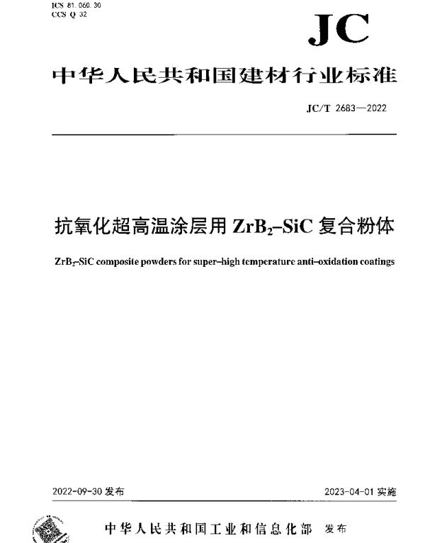 JCT 2683-2022 抗氧化超高温涂层用ZrB2-SiC复合粉体