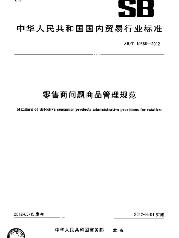 SBT 10666-2012 零售商问题商品管理规范