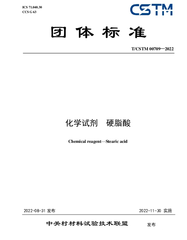 TCSTM 00709-2022 化学试剂  硬脂酸