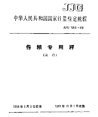 JJG 584-1989 售粮专用秤试行检定规程