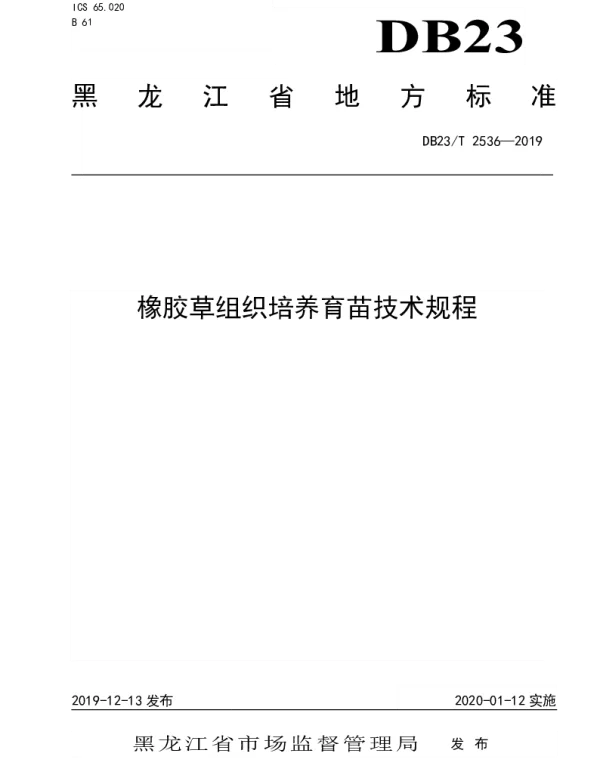 DB23T2536—2019 橡胶草组织培养育苗技术规程