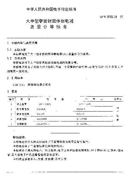 SJT 9560.24-1993 大中型非密封固体继电器质量分等标准