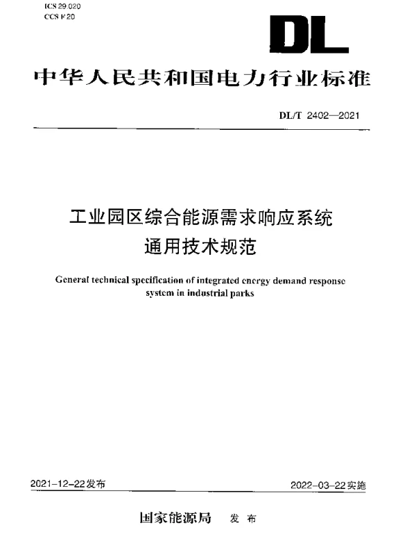 DLT 2402-2021 工业园区综合能源需求响应系统通用技术规范