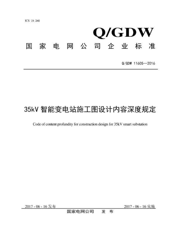Q_GDW 11605-2016 35kV智能变电站施工图设计内容深度规定