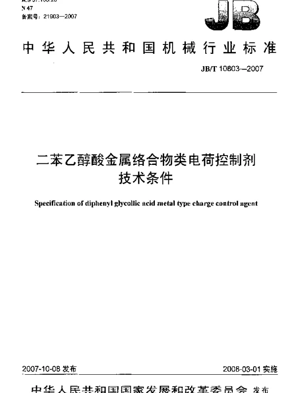 JBT 10803-2007 二苯乙醇酸金属络合物类电荷控制剂.技术条件