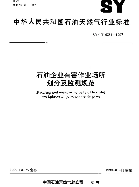 SYT 6284-1997 石油企业有害作业场所划分及监测规范