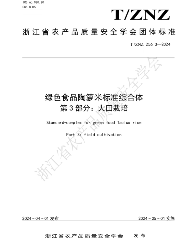 TZNZ 256.3-2024 绿色食品陶箩米标准综合体 第 3 部分：大田栽培
