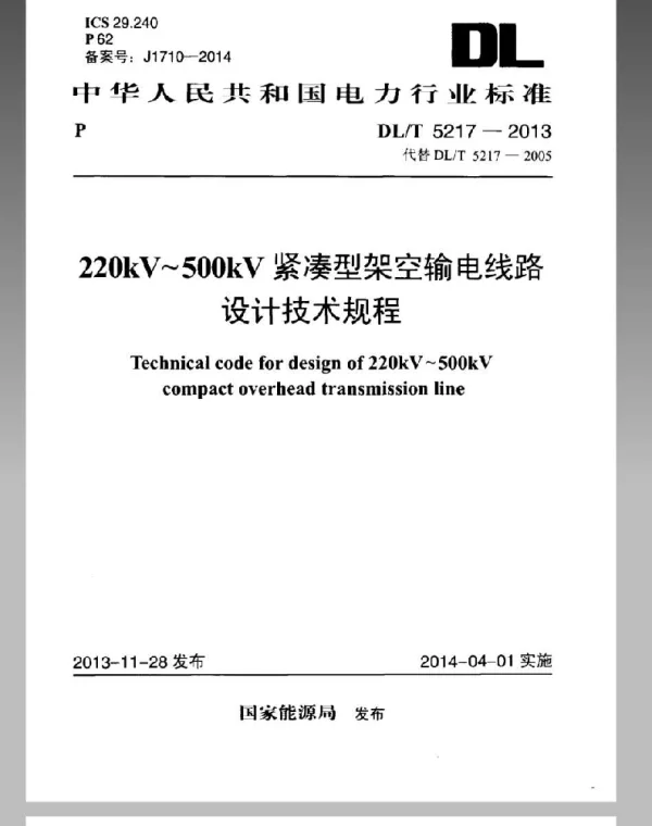 DLT 5217-2013 220kV～500kV紧凑型架空输电线路设计技术规程