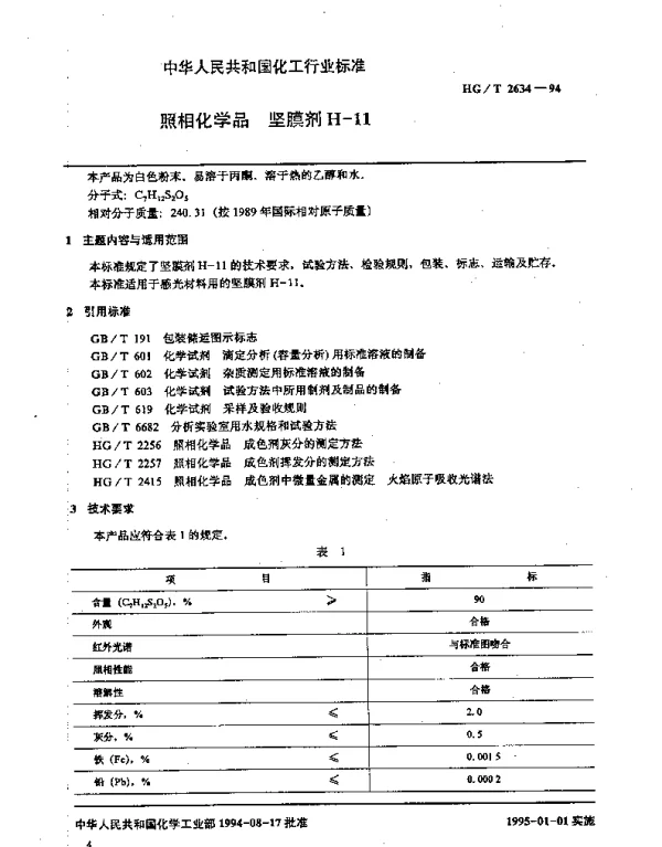 HGT 2634-1994 照相化学品 坚膜剂H-11