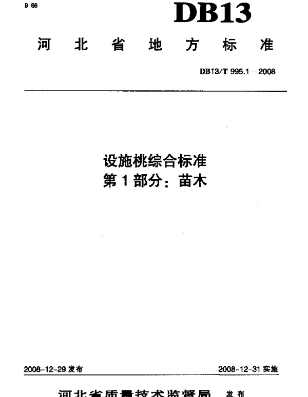 DB13T 995.1-2008 设施桃综合标准 第1部分 苗木
