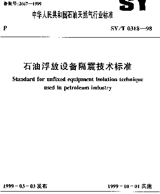 SYT 0318-1998 石油浮放设备隔震技术标准