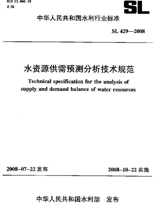 SL 429-2008 水资源供需预测分析技术规范