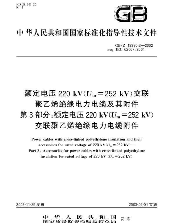 GBZ 18890.3-2002 额定电压220kV(Um=252kV)交联聚乙烯绝缘电力电缆及其附件 第3部分;额定电压220kV(Um=252kV)交联聚乙烯绝缘电力电缆附件