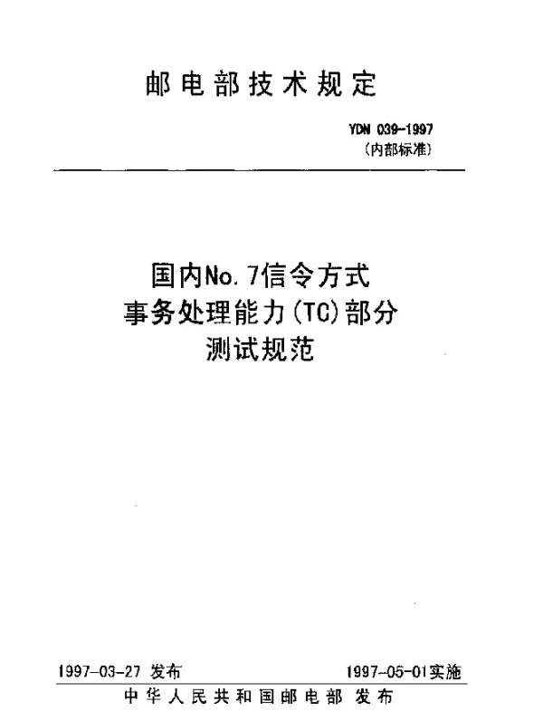 YDN 039-1997 国内No.7信令方式事务处理能力(TC)部分测试规范(内部标准)