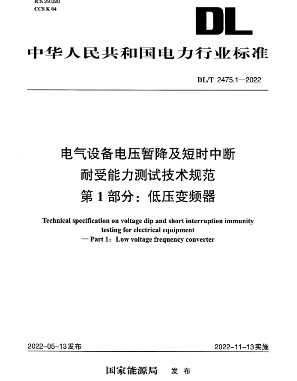 DLT 2475.1-2022 _电气设备电压暂降及短时中断耐受能力测试技术规范_第1部分：低压变频器