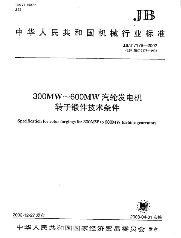 JBT 7178-2002 300MW～600MW汽轮发电机转子锻件技术条件