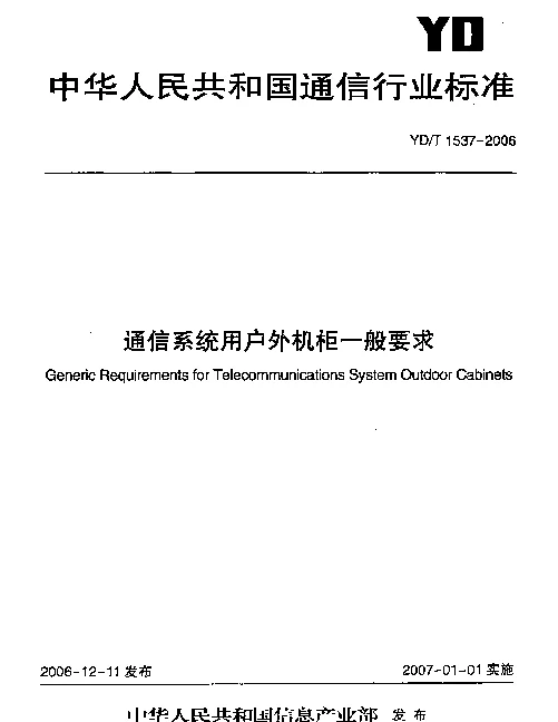 YDT 1537-2006 通信系统用户外机柜一般要求