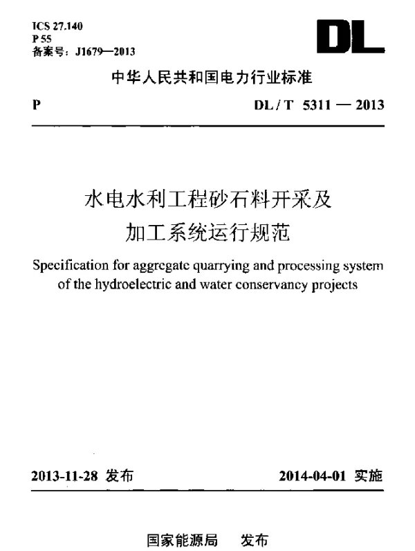 DLT 5311-2013 水电水利工程砂石料开釆及加工系统运行规范