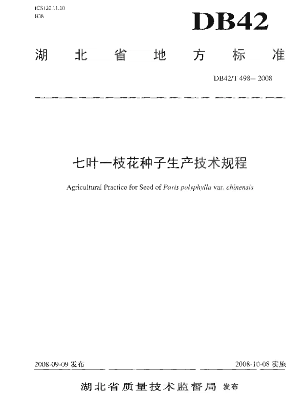 DB42T 498-2008 七叶一枝花种子生产技术规程