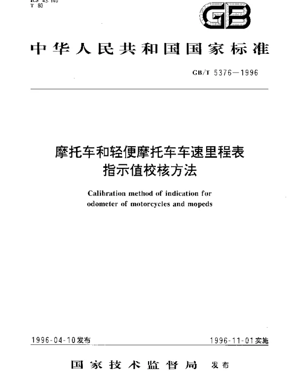 GBT 5376-1996 摩托车和轻便摩托车车速里程表指示值校核方法