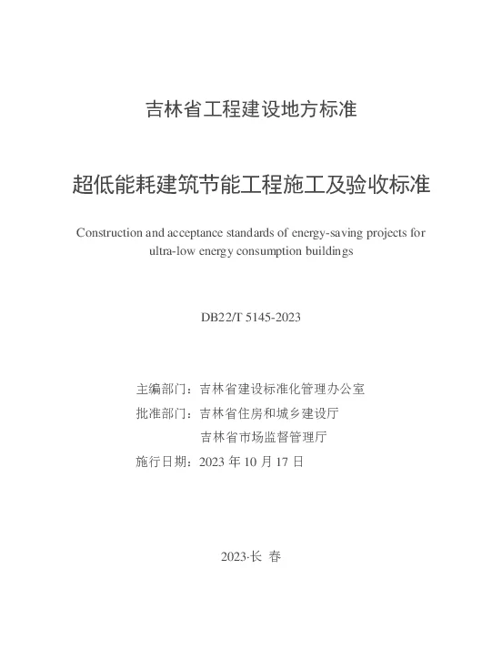 DB22T 5145-2023 超低能耗建筑节能工程施工及验收标准
