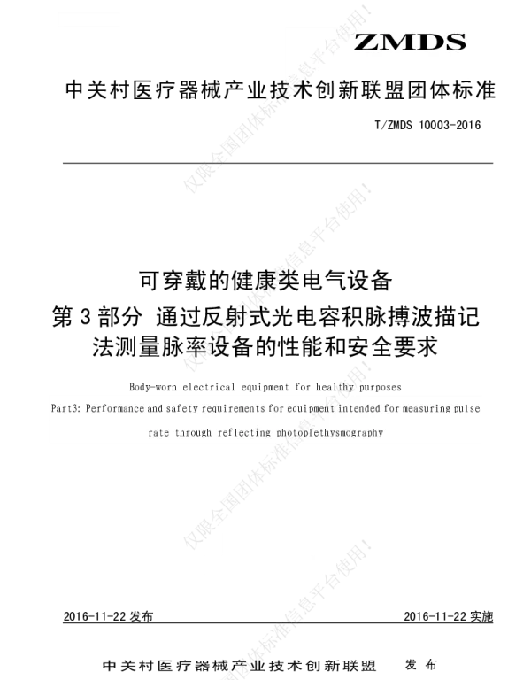 TZMDS 10003-2016 可穿戴的健康类电气设备 第3部分通过反射式光电容积脉搏波描记法测