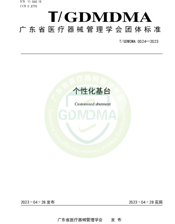 TGDMDMA 0024-2023 个性化基台