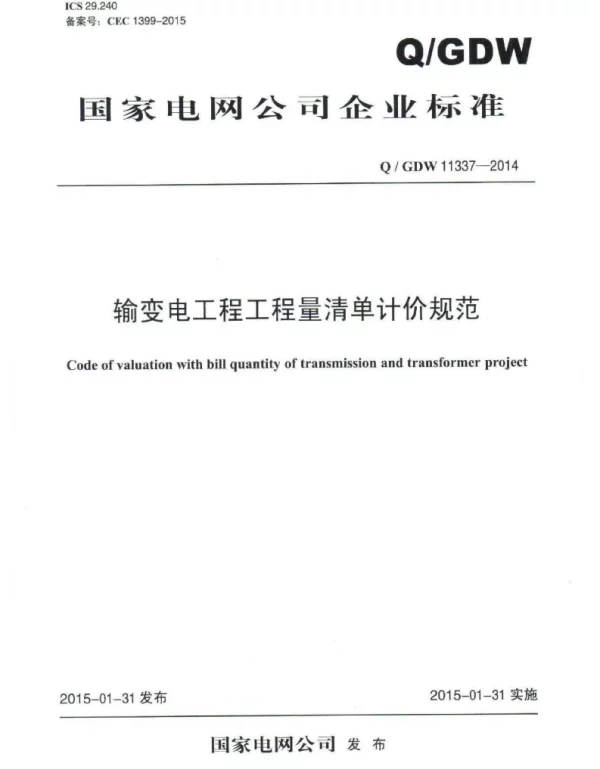 Q_GDW 11337-2014 输变电工程工程量清单计价规范