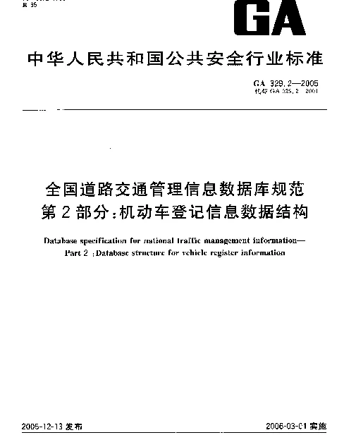GA 329.2-2005 全国道路交通管理信息数据库规范.第2部分：机动车登记信息数据结构