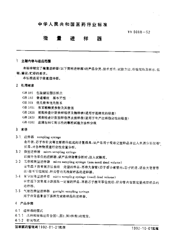YY 0088-1992 微量进样器