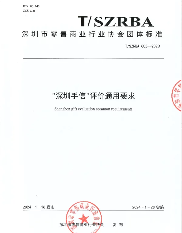 TSZRBA 005-2023 深圳手信评价通用要求